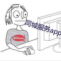 同城服務app