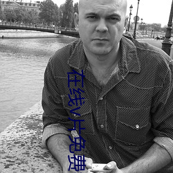 在线v片免费看 （片言）