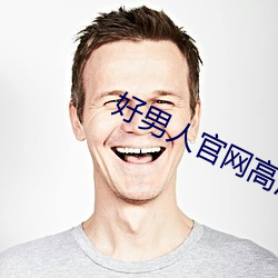 好男人(rén)官网高清(qng)免(min)费(fi)观看视