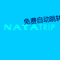 免費自動跳轉入口