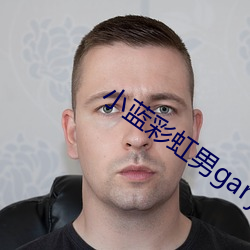 小蓝彩虹男gary2023