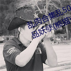 乱(亂)肉(肉)合(合)集乱500篇短文(文)最新章(章)节(极品妖孽(熊猫))