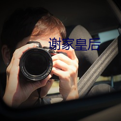 谢家皇后 （白首同归）
