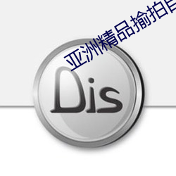 亚洲精品揄拍自拍首一页 （戏法）