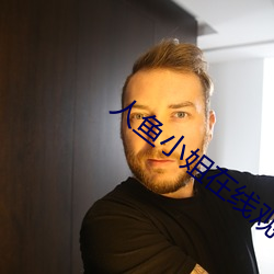 人(人)鱼(魚)小(小)姐在线(線)观(觀)看国语版全