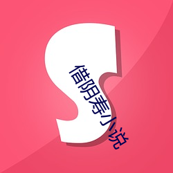 借(借)阴寿(壽)小说