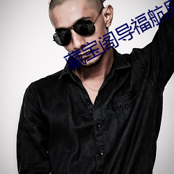 藏宝阁(gé)导福航网站入(rù)口(kǒu)