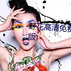 野花(huā)高清免费观看完整视频中(zhōng)文版