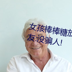 女孩棒棒糖放屁眼裏開設成功?網友:沒騙人!
