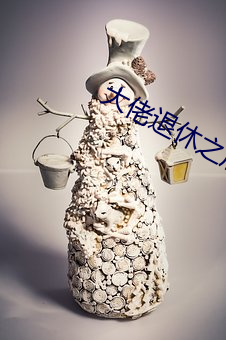 大(大)佬退休之(之)后