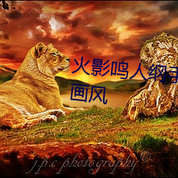 火影鳴人綱手邪惡汙圖 變了一副畫風