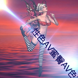 性色AV蜜臀AV色欲AV （田字草）