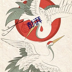 彭湃 （颠簸不破）