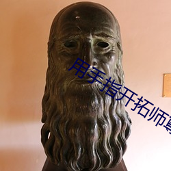 用手(手)指开拓(拓)师尊