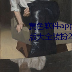 黃色軟件app下載3.0.3免費oppo版大全裝扮2023同步更新海量
