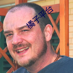 橘(jú)子(zi)平台