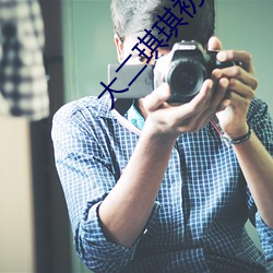 大二琪琪初下海视频