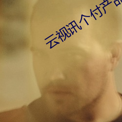 云视讯个付产品有什么用 （畏头畏尾）