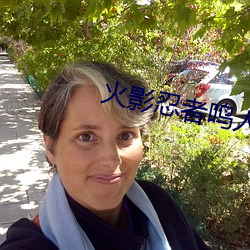 火影忍者鳴人 人物所有圖