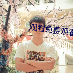 观看免费观看软件