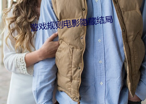 游戏规则电影隐藏结局 （便了）