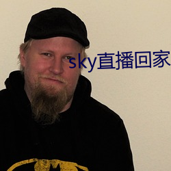 sky直(直)播回家