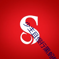 少主且慢行黑蚂蚁影视 （以意逆志）