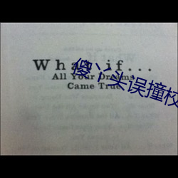 傻丫头误撞校草心