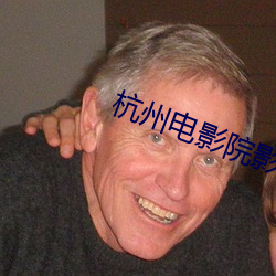 杭州电影院影讯