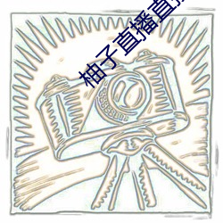柚子直播直接打開