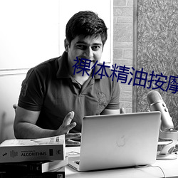 裸体精油按摩