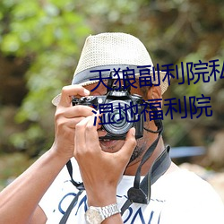 天狼副利院私人永久伊甸樱花(huā)md湿地福利院