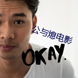 公与熄电影 （途穷日暮）