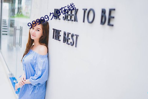99999久9在线