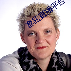 套路直播平台