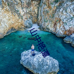 山中艳谭 （悄然）