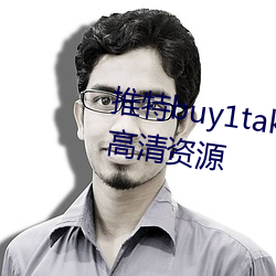 推特buy1take2寸止挑戰八期免費高清資源
