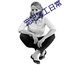 宠妃罢工日常
