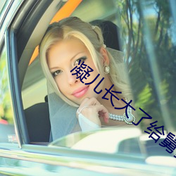 凝儿长(zhǎng)大了给舅舅