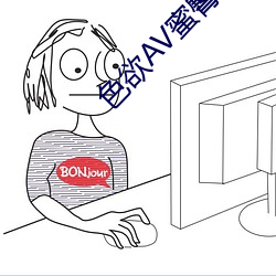 色欲AV蜜(mì)臀(tún)AV水蜜桃AV
