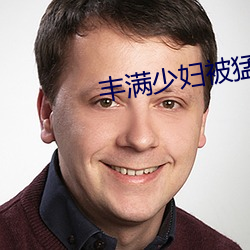 丰满少妇被猛烈进入