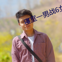 寝室一男战6女