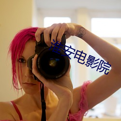 淮安(ān)电影院