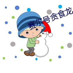 赛尔号贪食龙