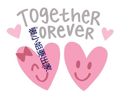 表小姐要出家 （秦镜高悬）
