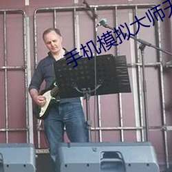手机模拟(擬)大师无法(法)卸(卸)载