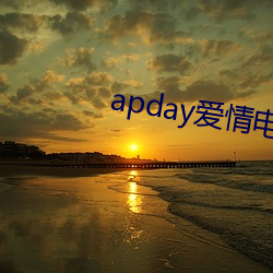 apday爱情电影网