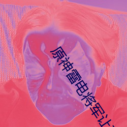 原神雷电将军让荧怀孕