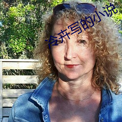 冷卉写(寫)的小说