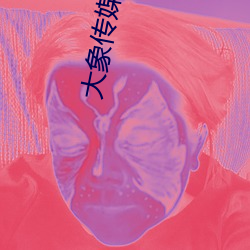 大象传媒官网